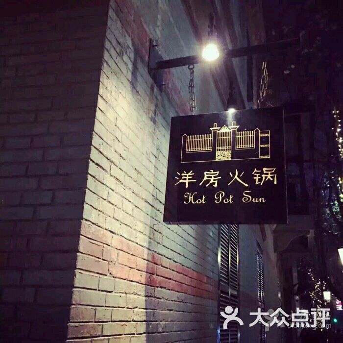 洋房火锅(新天地店)图片 - 第4096张