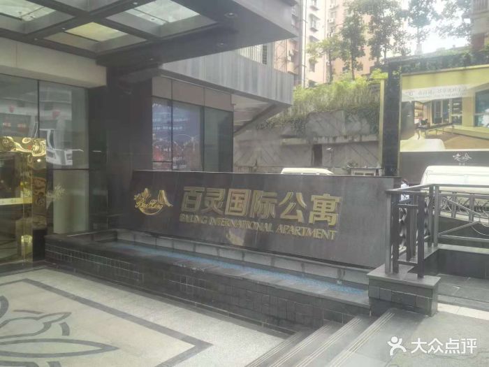 贵阳百灵国际公寓-图片-贵阳酒店-大众点评网