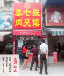 秦七张肉夹馍(省妇幼店)电话,地址,价格,营业时