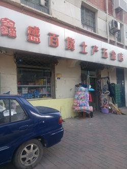 鑫盛百货土产五金店