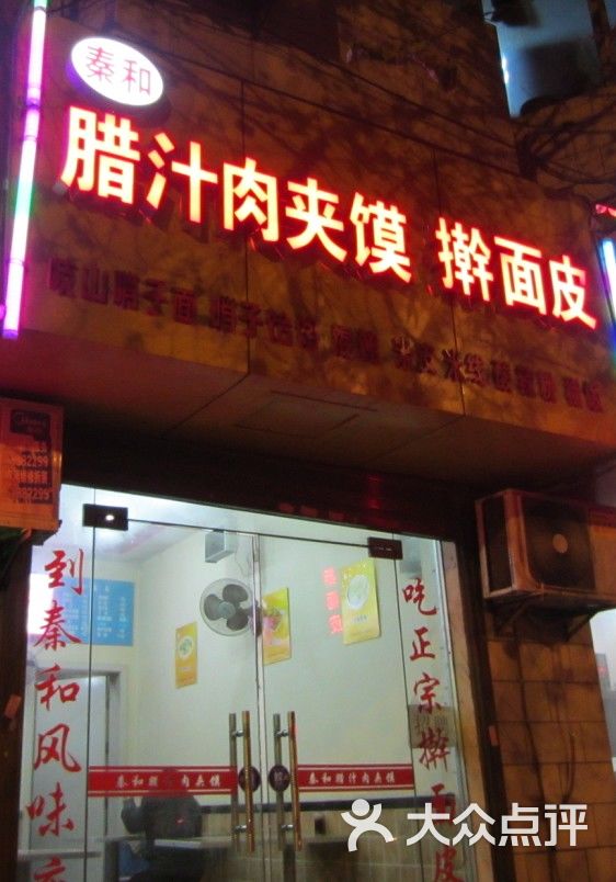 腊汁肉夹馍(南小巷店)的点评