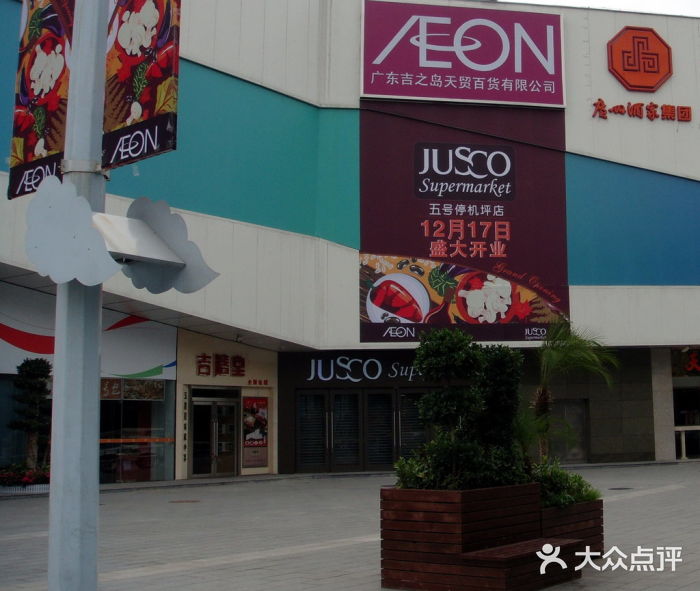 aeon 永旺(五号停机坪店)图片