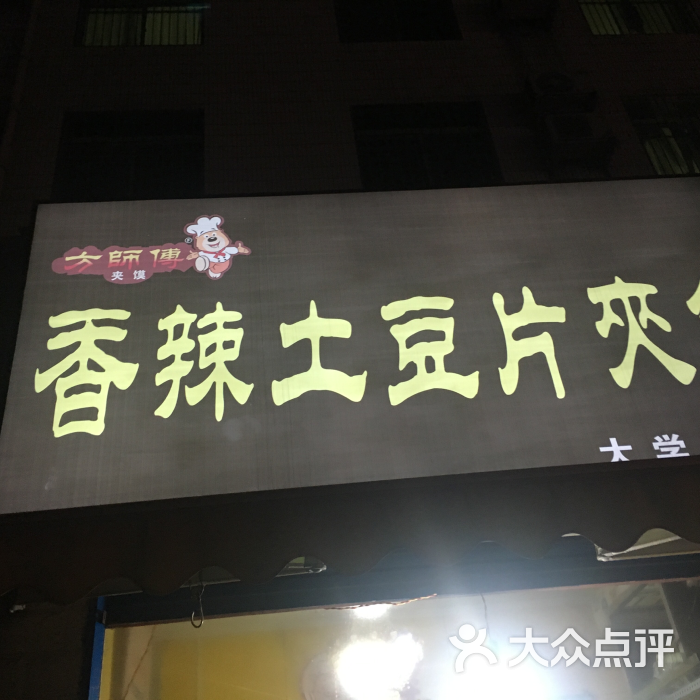 方师傅香辣土豆片夹馍(大学南路店)图片 - 第5张