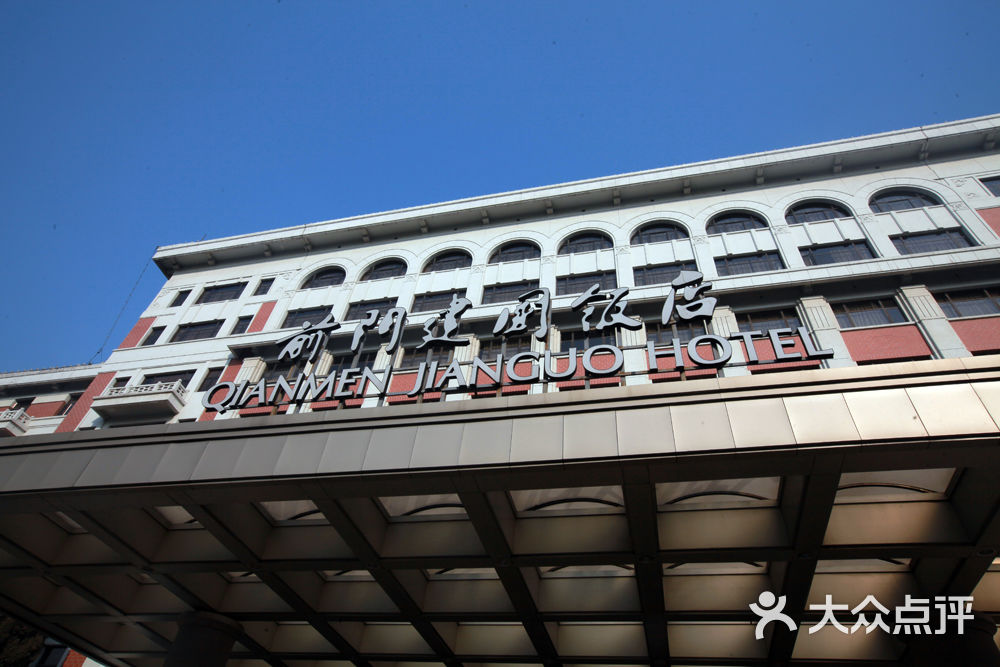 北京前门建国饭店图片 - 第36张