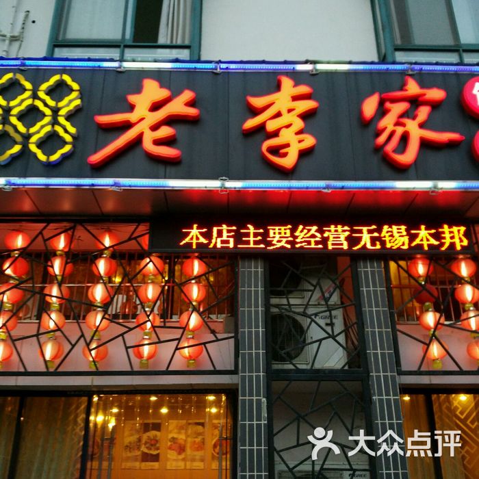 老李家饭庄