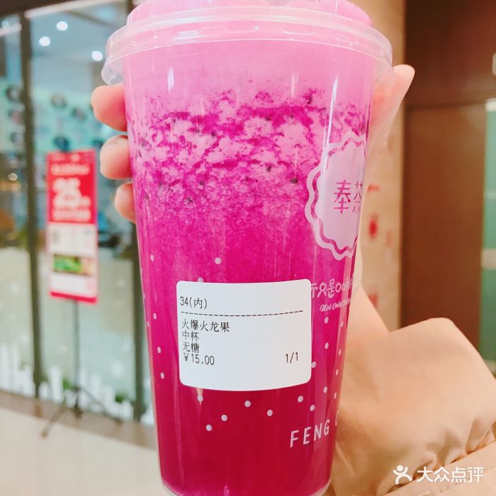 奉茶(凯丹广场店)火爆火龙果图片 - 第121张