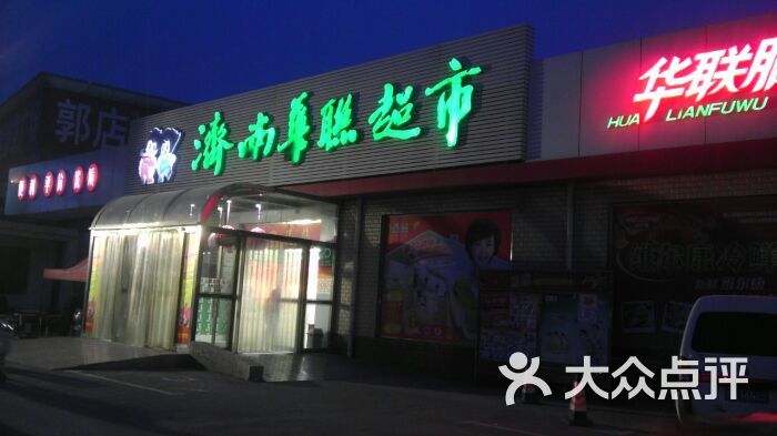 华联超市(郭店店-门面图片-济南购物-大众点评网