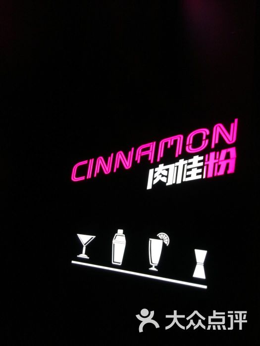 "cinnamon pink cocktail bar肉桂粉"的全部点评 西安休闲娱乐
