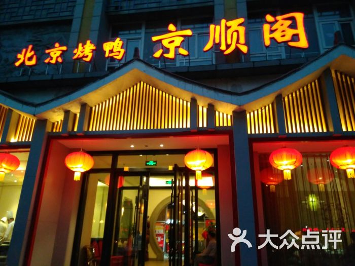 京顺阁烤鸭店图片 第3张