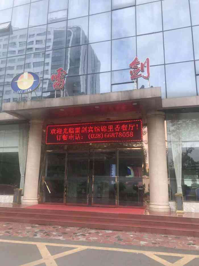 雷剑宾馆"成都军区的一个招待所,外观和设施设备都比.