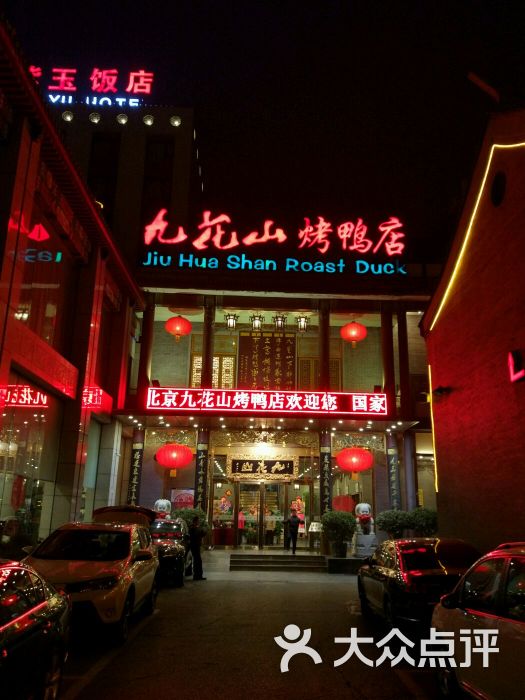 九花山烤鸭店图片 - 第241张