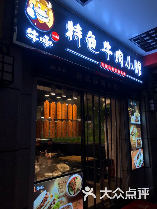 牛嘞特色牛肉小馆(城隍庙店)图片 第2张