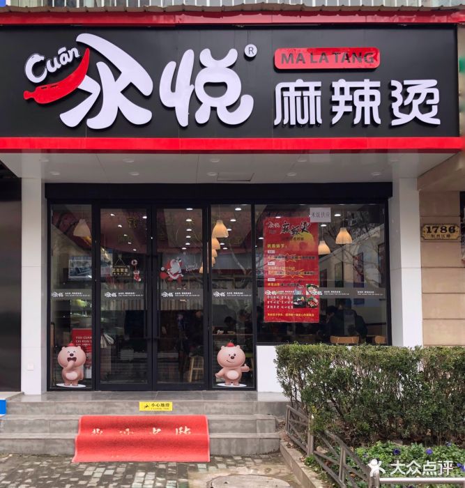 汆悦麻辣烫(牡丹江路店)景观位图片