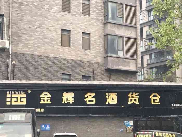 金辉云酒货仓郑州农业路店