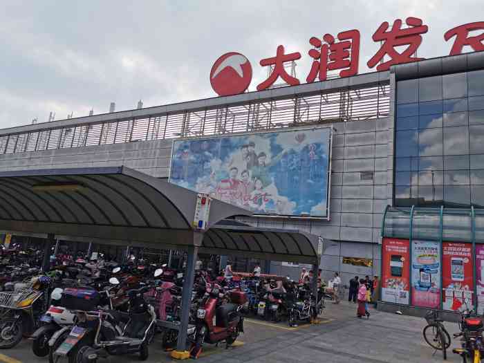 大润发rt-mart(闸北店"曾经路过就去里面逛了下,里面挺大的,因为.