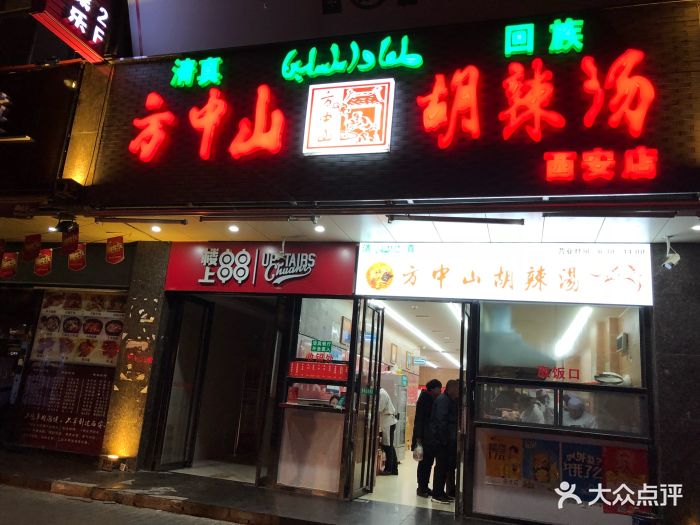 方中山胡辣汤(西安店)图片 - 第908张