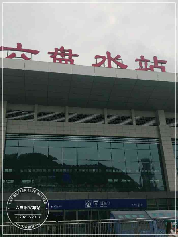 六盘水站-"六盘水站算是贵州内比较大点的火车站了,两