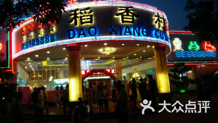 稻香村酒店图片 第16张