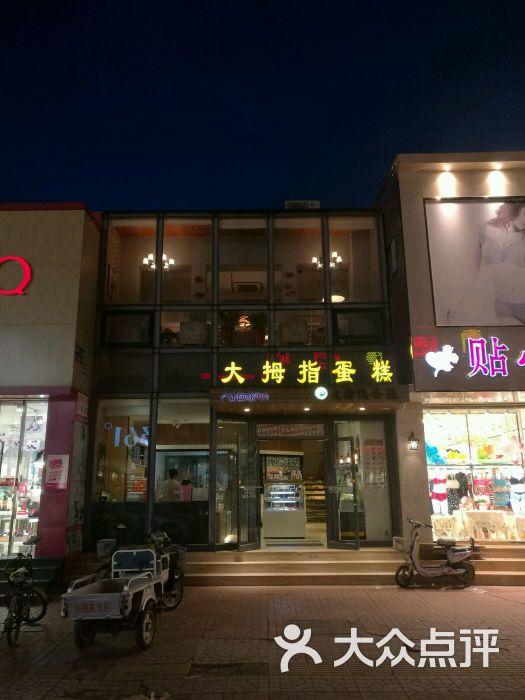 大拇指蛋糕店图片 第1张