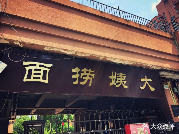 大姨捞面-环境图片-天津美食-大众点评网