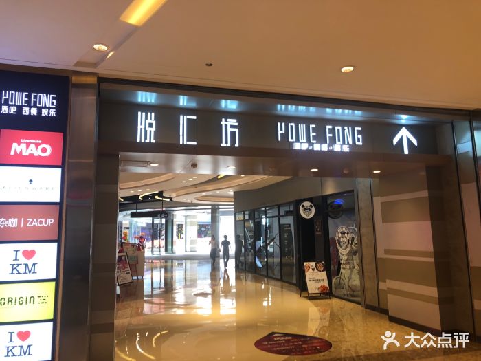悦汇坊(同德昆明广场店)图片 - 第1张