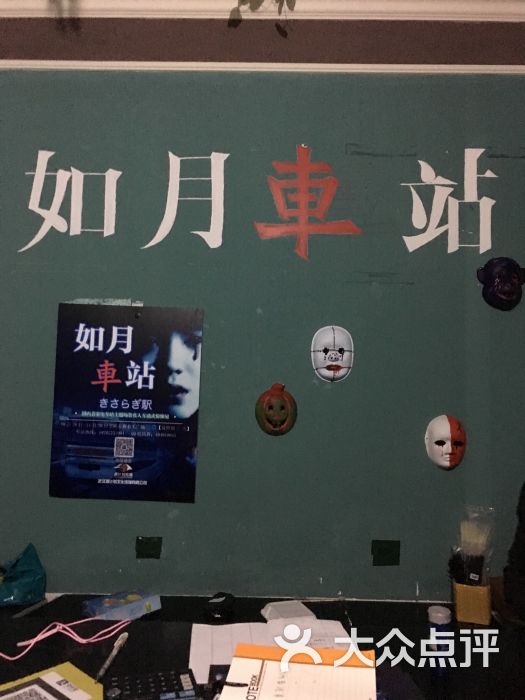 如月车站主题鬼屋图片 - 第3张