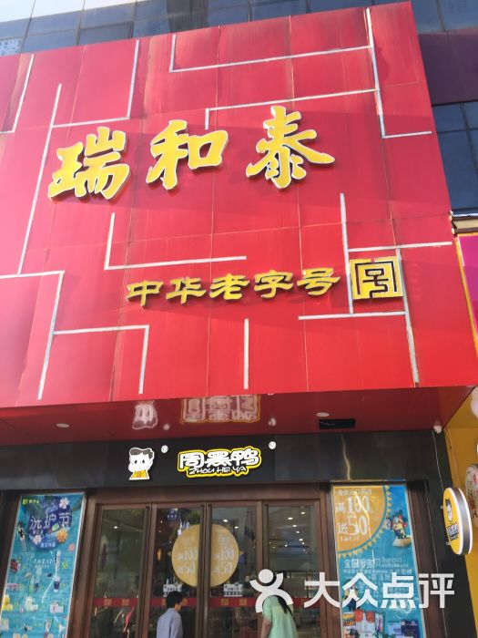 瑞和泰(延陵路店)图片 - 第1张