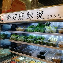 婷姐麻辣烫(福雷德文泽路店)