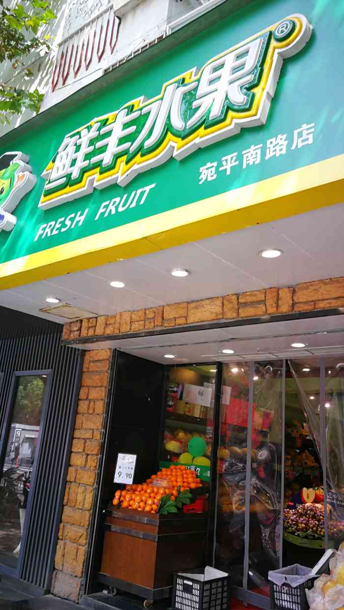 鲜丰水果(宛平南路店)