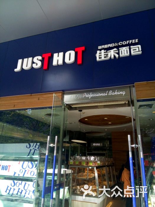 justhot佳禾面包(百大新天地店)图片 第78张