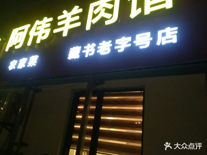 阿伟羊肉馆(藏书镇店)图片 - 第270张