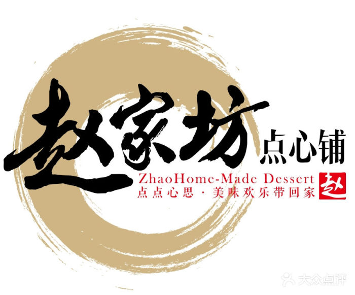 赵家坊点心铺我的logo图片