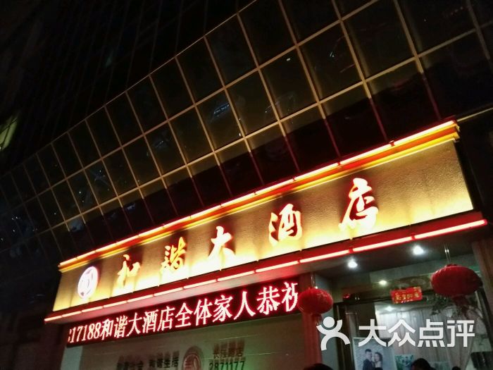 和谐大酒店(长江路店)-图片-铜陵美食-大众点评网