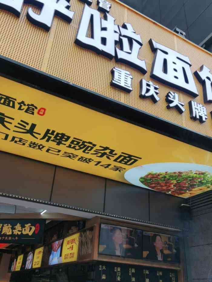 呼啦面馆(洪崖洞直营11店)-"这家店是新开的,原本以为是一家很小的