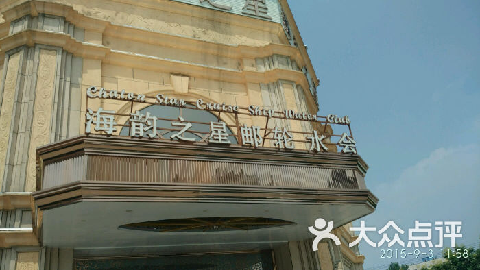 海韵之星邮轮水会-图片-南京休闲娱乐-大众点评网