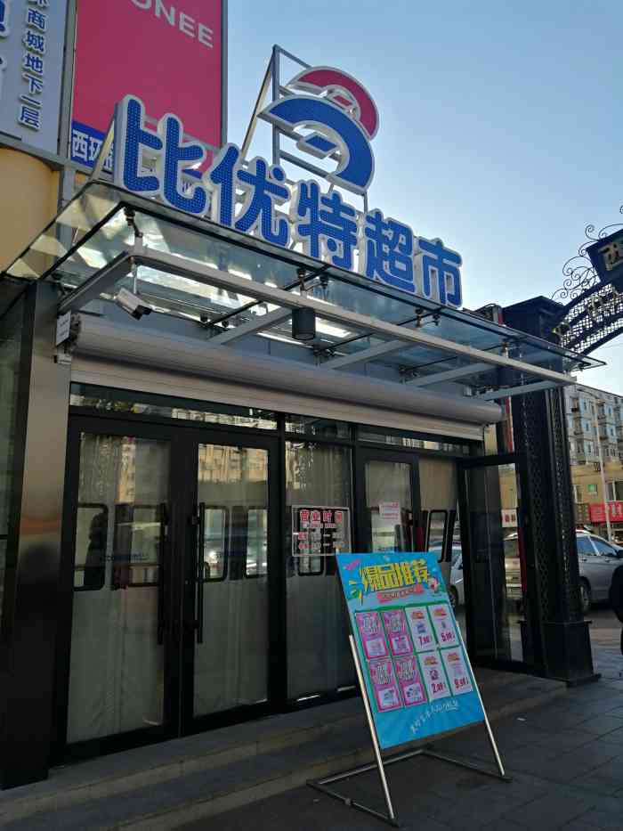 比优特超市(呼兰店)