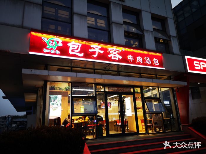 包子客牛肉汤包(大明湖店)图片 - 第25张