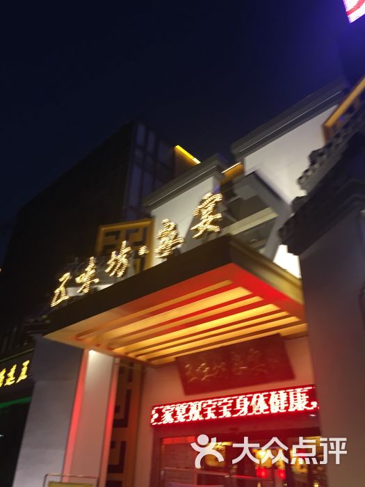 五味坊家宴-图片-芜湖美食-大众点评网