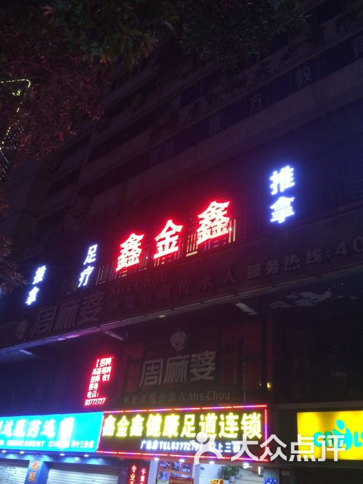 鑫金鑫养生休闲会所(广达店)图片 - 第29张