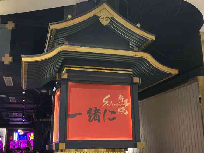 一绪に和牛寿喜烧(合生汇店)