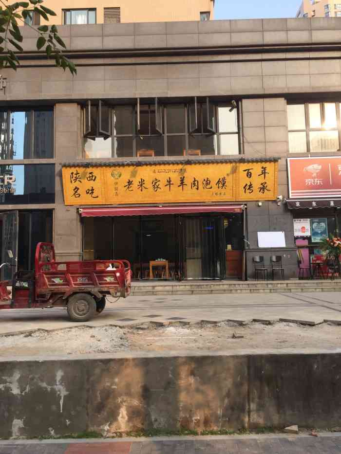 老米家牛羊肉泡馍-"也是一家新开的店,西安目前叫老米