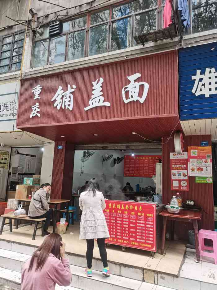 重庆铺盖面-"小区后门才开没好久的一家面店主要有.