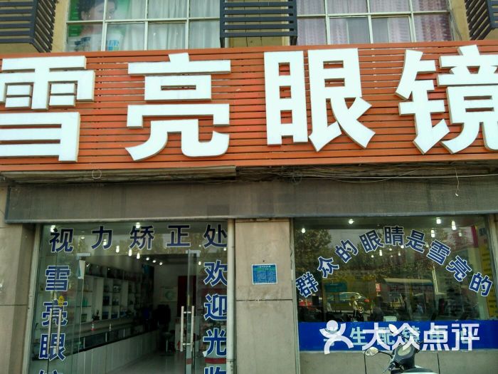 雪亮眼镜图片 - 第11张