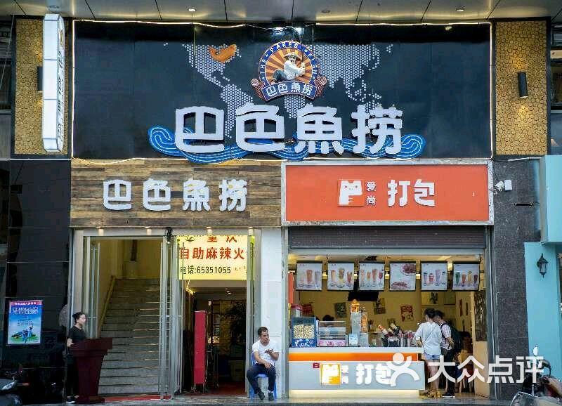 成都巴色鱼捞(顺城店)图片 - 第922张