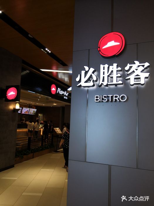必胜客bistro(北京环宇荟购物中心店)门面图片 第191张