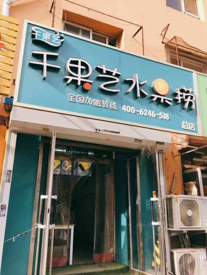 千果艺水果捞(总店"这是第二次到店取水果捞啦～之前有活动的.