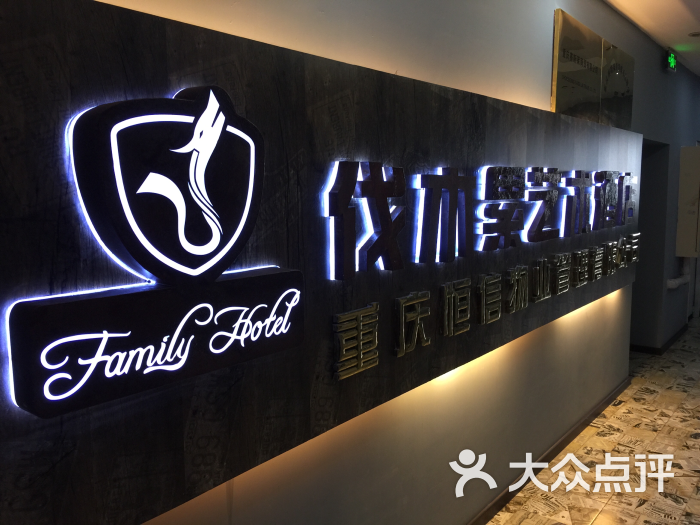 重庆伐木累艺术酒店招牌图片 - 第3张