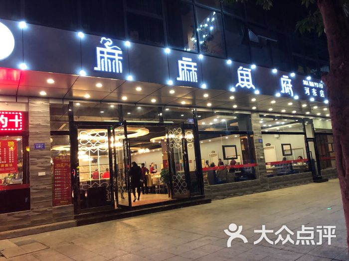 麻麻鱼府(河东店)门面图片 第1张