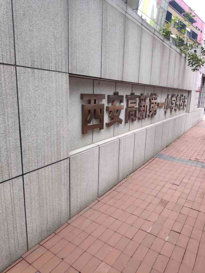 西安高新第一小学东校区