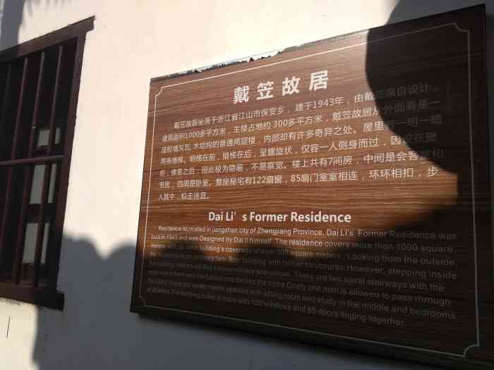 戴笠故居-"作为国民党军统特务头子的戴笠,家乡在衢州